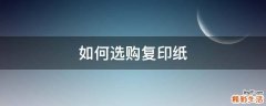 如何选购复印纸
