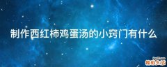 制作西红柿鸡蛋汤的小窍门有什么