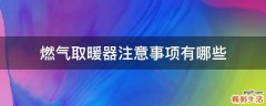 燃气取暖器注意事项有哪些
