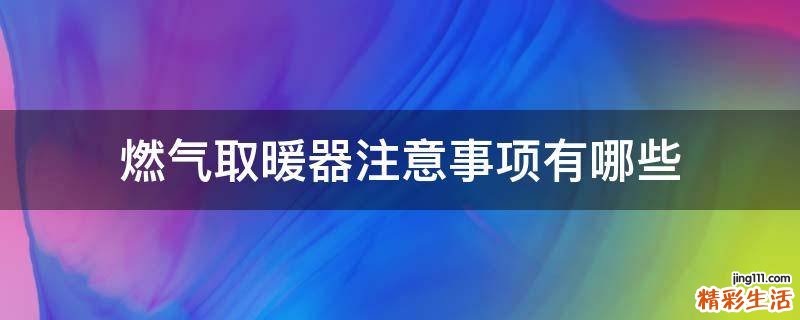 燃气取暖器注意事项有哪些