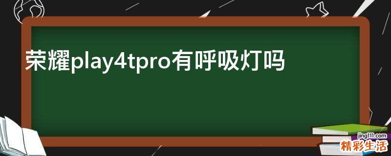 荣耀play4tpro有呼吸灯吗