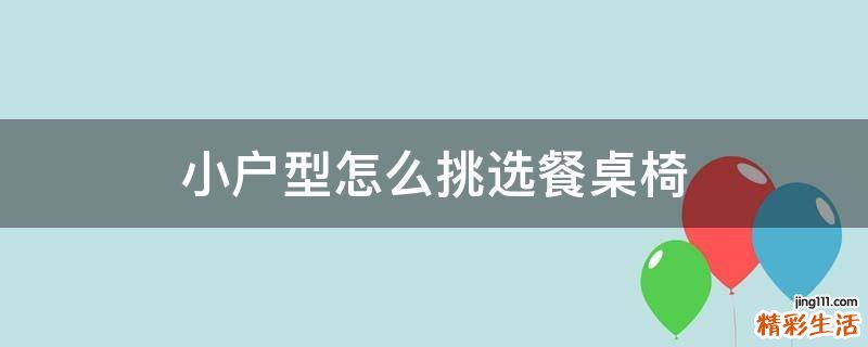 小户型怎么挑选餐桌椅