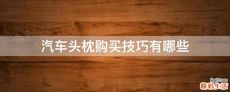 汽车头枕购买技巧有哪些