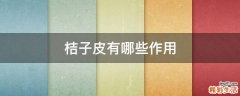 桔子皮有哪些作用