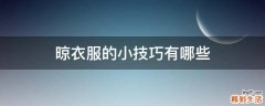 晾衣服的小技巧有哪些