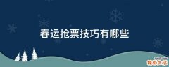 春运抢票技巧有哪些