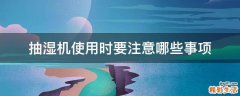 抽湿机使用时要注意哪些事项