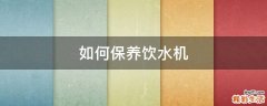 如何保养饮水机
