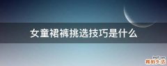 女童裙裤挑选技巧是什么