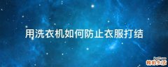 用洗衣机如何防止衣服打结