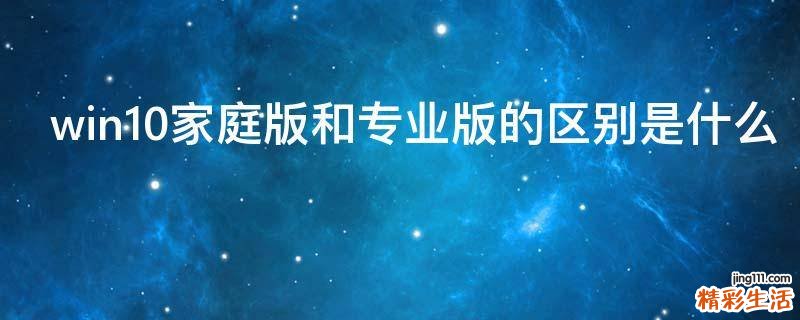 win10家庭版和专业版的区别是什么