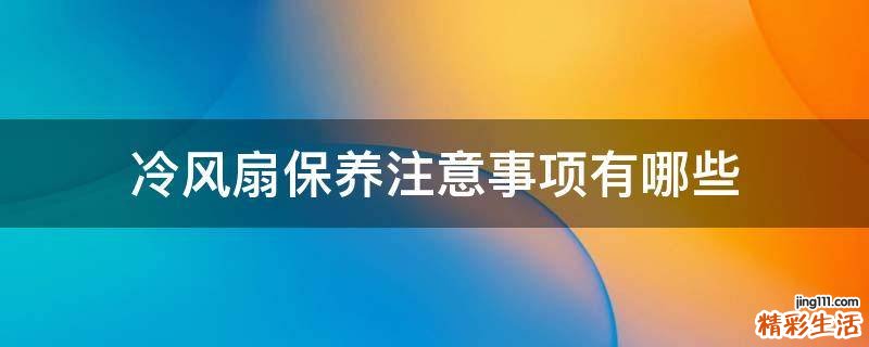 冷风扇保养注意事项有哪些