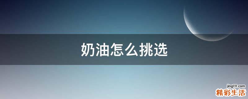 奶油怎么挑选