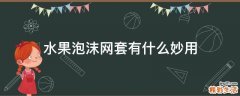 水果泡沫网套有什么妙用