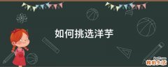 如何挑选洋芋