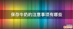 保存牛奶的注意事项有哪些