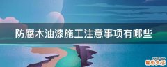 防腐木油漆施工注意事项有哪些