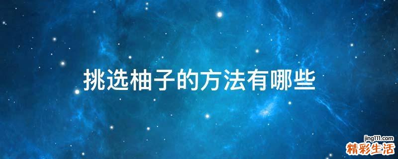 挑选柚子的方法有哪些