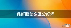 保鲜膜怎么区分好坏