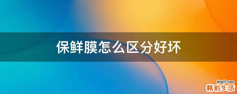 保鲜膜怎么区分好坏