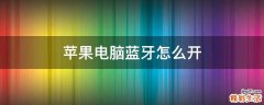 苹果电脑蓝牙怎么开