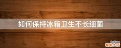 如何保持冰箱卫生不长细菌