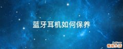 蓝牙耳机如何保养