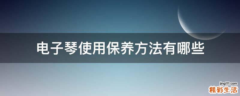 电子琴使用保养方法有哪些