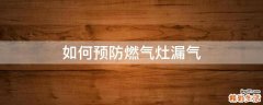 如何预防燃气灶漏气