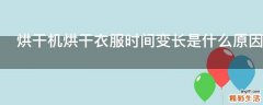 烘干机烘干衣服时间变长是什么原因