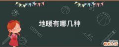 地暖有哪几种