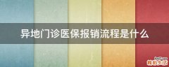 异地门诊医保报销流程是什么