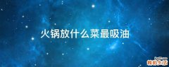 火锅放什么菜最吸油