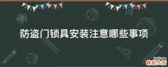 防盗门锁具安装注意哪些事项