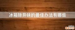 冰箱除异味的最佳办法有哪些