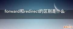 forward和redirect的区别是什么