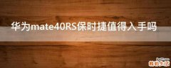 华为mate40RS保时捷值得入手吗