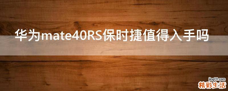 华为mate40RS保时捷值得入手吗