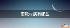 雨靴材质有哪些