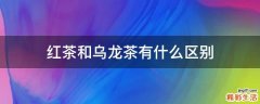 红茶和乌龙茶有什么区别