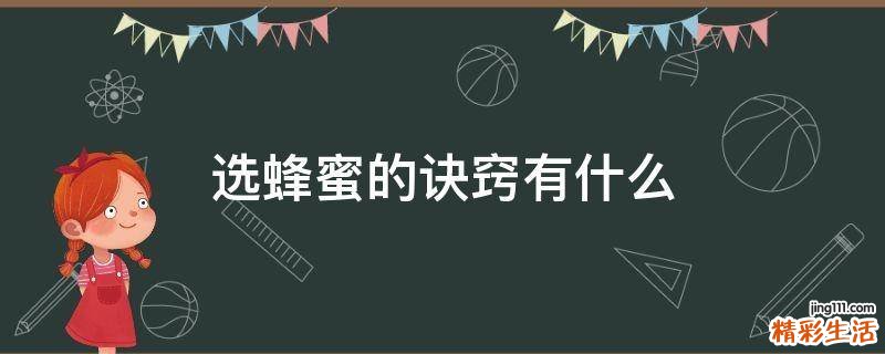 选蜂蜜的诀窍有什么