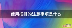 使用插排的注意事项是什么