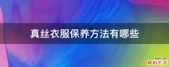 真丝衣服保养方法有哪些