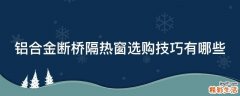 铝合金断桥隔热窗选购技巧有哪些