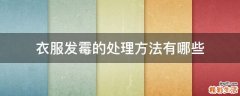 衣服发霉的处理方法有哪些