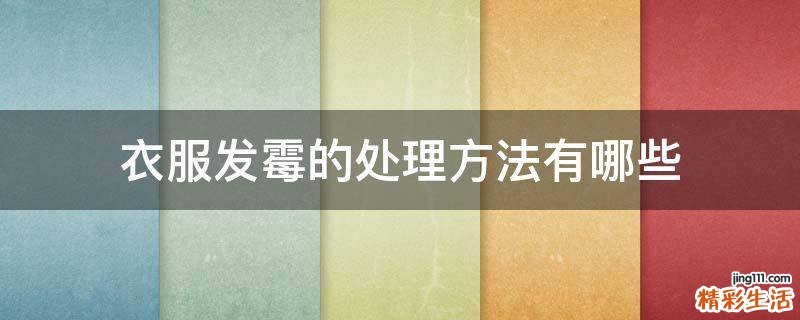 衣服发霉的处理方法有哪些