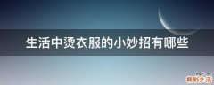 生活中烫衣服的小妙招有哪些