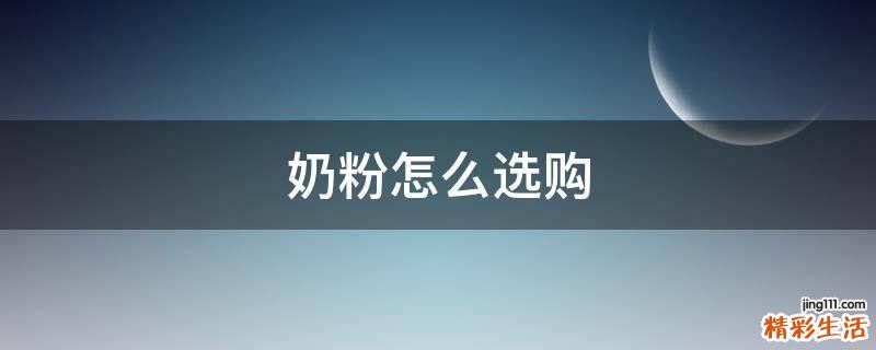 奶粉怎么选购