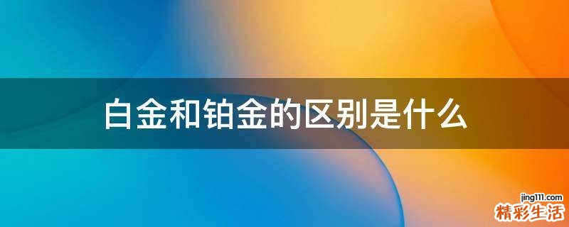 白金和铂金的区别是什么