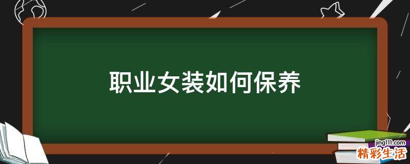 职业女装如何保养
